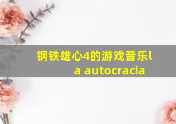 钢铁雄心4的游戏音乐la autocracia